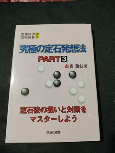 【ご注意 裁断本です】【ネコポス3冊同梱可】究極の定石発想法〈PART3〉 (〓薫鉉流実戦囲碁講座)