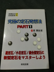 【ご注意 裁断本です】【ネコポス２冊同梱可】究極の定石発想法〈PART1〉 (〓薫鉉流実戦囲碁講座)