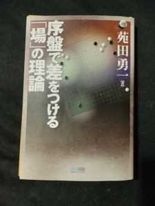 【ご注意 裁断本です】【ネコポス２冊同梱可】マイコミ囲碁ブックス 序盤で差をつける「場」の理論 苑田 勇一