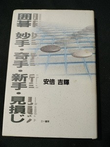 【ご注意 裁断本です】【ネコポス２冊同梱可】囲碁 妙手・奇手・新手・見損じ 安倍吉輝