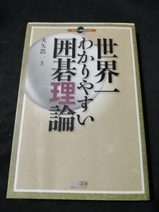 【ご注意 裁断本です】【ネコポス3冊同梱可】日付メモ書きあり　マイコミ囲碁ブックス 世界一わかりやすい囲碁理論 大矢 浩一 