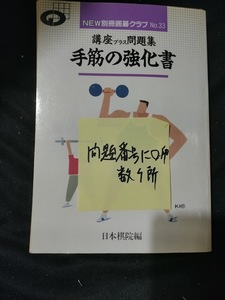 【ご注意 裁断本です】NEW別冊囲碁クラブ 33　講座プラス問題集　手筋の強化書