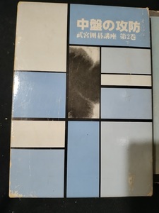 【ご注意 裁断本です】武宮囲碁講座 (第2巻) 中盤の攻防　武宮 正樹