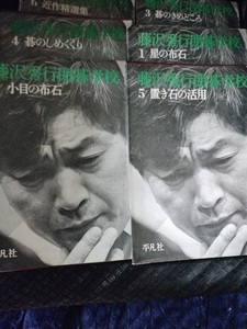 【ご注意 裁断本です】【送料無料】藤沢秀行囲碁学校　全６巻揃い