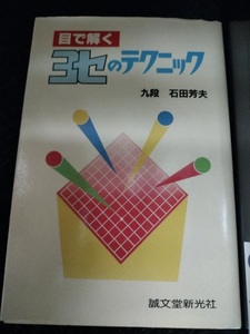 【ご注意 裁断本です】【ネコポス3冊同梱可】目で解くヨセのテクニック 石田 芳夫 (著)