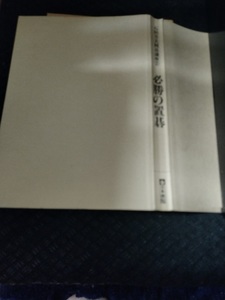 【ご注意 裁断本です】【ネコポス２冊同梱可】カバーなし　必勝の置碁 (石田芳夫囲碁講座) 石田 芳夫 (著)