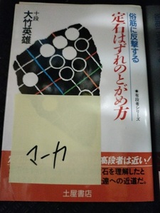 【ご注意 裁断本です】【ネコポス3冊同梱可】定石はずれのとがめ方 (有段者シリーズ)　大竹英雄