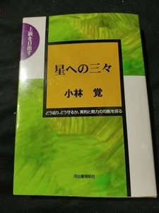 【ご注意 裁断本です】【ネコポス3冊同梱可】星への三々 (全集・シリーズ) 小林 覚 (著)