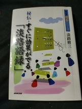 【ご注意 裁断本です】【ネコポス２冊同梱可】秘伝・すぐに効果がでる「淡路語録」 (NHK囲碁シリーズ) - 淡路 修三_画像1