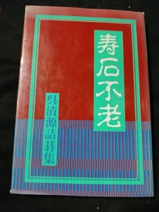 【ご注意 裁断本です】【ネコポス２冊同梱可】寿石不老―呉清源詰碁集 (単行本)　呉 清源 (著)