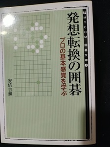 【ご注意 裁断本です】【ネコポス２冊同梱可】発想転換の囲碁―プロの基本感覚を学ぶ (MYCOM囲碁文庫) 安倍吉輝