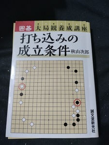 【ご注意 裁断本です】打ち込みの成立条件 (囲碁大局観養成講座)　秋山 次郎 (著)