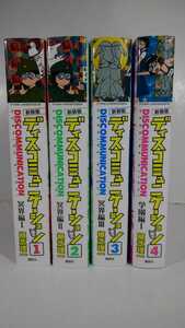 植芝理一★漫画★新装版★ディスコミュニケーション★１・２・３・４巻 計４冊まとめて セット★マンガ アフタヌーンKCDX コミック 本