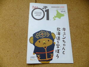 非売品 JP01 プチ・ジェイピーゼロワン キュンちゃん 観光 冊子 北海道 ご当地 観光PRキャラクター ゆるキャラ フリーマガジン HOKKAIDO