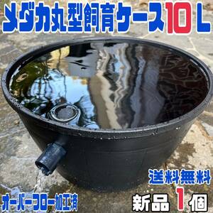 ★メダカ飼育ケース1個 丸型１０L オーバーフロー加工済★めだか容器産卵撮影ビオトープゾウリムシPSBミジンコ培養針子にどうぞ