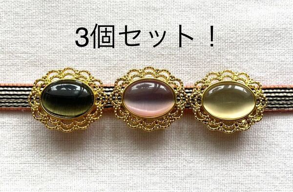 NO.314 帯留め 3個セット! ガラス製 キャッツアイ リメイク品(帯留 帯飾り 和装小物 )ハンドメイド品