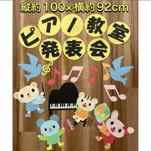 ハンドメイド★ピアノ教室　発表会　壁面飾り 【保育園/保育園】