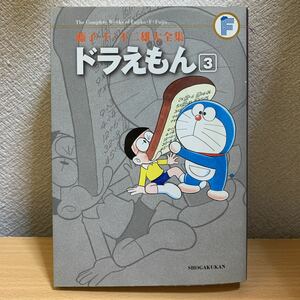 藤子・Ｆ・不二雄大全集　〔３〕 （藤子・Ｆ・不二雄大全集） 藤子・Ｆ・不二雄／〔作〕