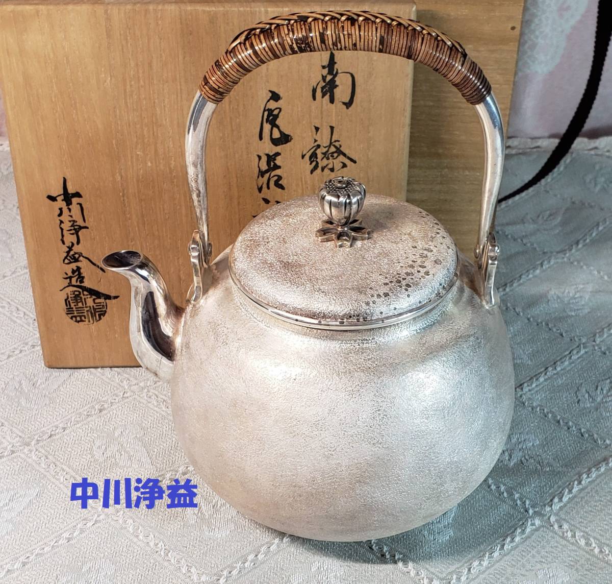 未使用品) 【大名品】◇中川浄益造 純銀 銀瓶◇検）鉄瓶 亀文堂 龍文堂