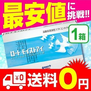 ロートモイストアイ 2week (6枚入) 1箱 / クーパービジョン製 コンタクトレンズ 最安値に挑戦！