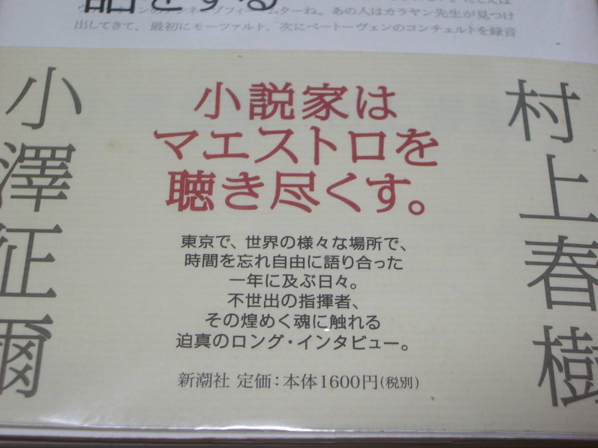 初版村上春樹・小澤征爾「小澤征爾と音楽について話をする」新潮社