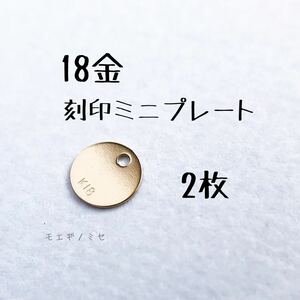 18金　K18刻印ミニ丸プレート4mm 2枚　k18アクセサリーパーツ エンドパーツ 18k素材 日本製　ハンドメイド素材