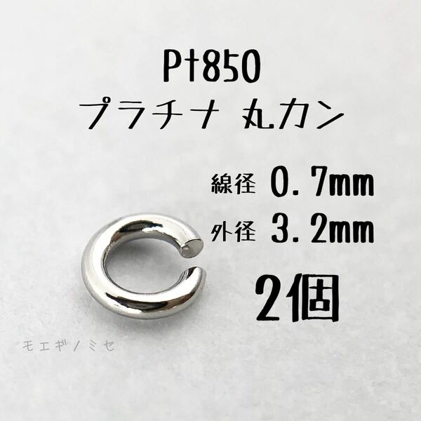 Pt850 プラチナ 丸カン0.7×3.2mm 2個セット アクセサリーパーツ丸カン 素材 日本製　ハンドメイド素材