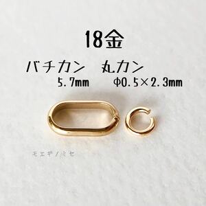 18金無垢　バチカン5.7mm＆丸カンセット　k18アクセサリーパーツ 18k 素材 日本製　イエローゴールド　ハンドメイドパーツ