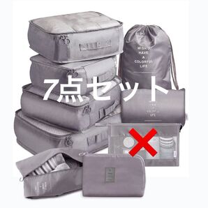 ラスト1点!! トラベルポーチ 7点セット グレー 旅行 宿泊 学校行事