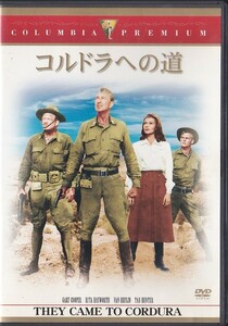 ★DVD コルドラへの道 They Came to Cordura *ゲイリー・クーパー.リタ・ヘイワース.ヴァン・ヘフリン/1959年作品