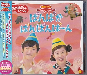 ★CD NHK おかあさんといっしょ 最新ベスト「ぱんぱかぱんぱんぱーん」全17曲収録