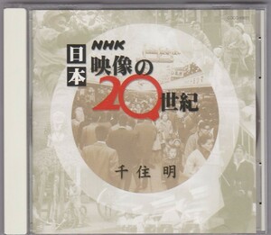 ★CD NHK 日本 映像の20世紀 全29曲収録 *千住明 Akira Senju [日本コロムビア]