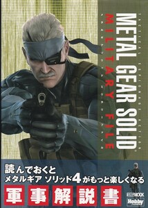 ★大型本 メタルギアソリッド ミリタリーファイル METAL GEAR SOLID MILITARY FILE [ホビージャパンMOOK]