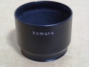 〈 komura 望遠レンズ メタル レンズフード 〉