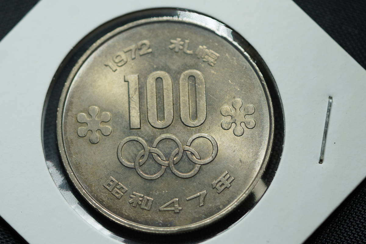 Yahoo!オークション -「昭和47年 100円」(記念硬貨) (日本)の落札相場