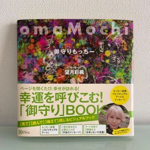 omaMochi 御守りもっちー / 望月彩楓　自分大好きもっちー