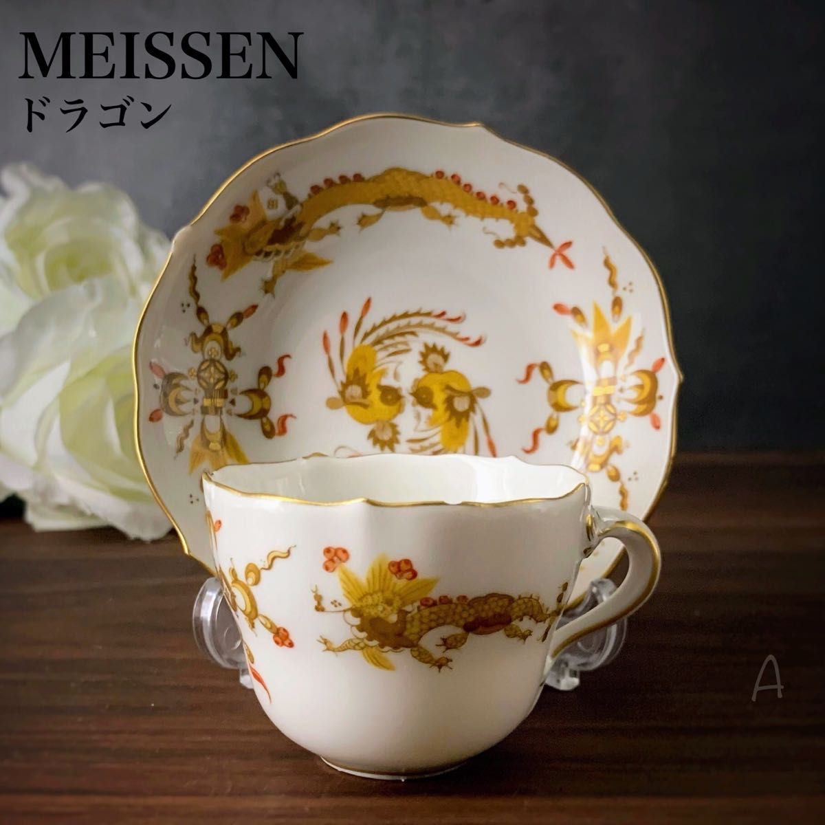 極美品 マイセン Meissen カップ＆ソーサー 1級品 ドラゴン イエロー