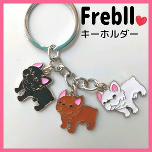 フレブル　キーホルダー　クリーム　フォーン　ブリンドル　アクセサリー　フレンチブルドック