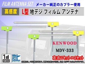 地デジ フィルムアンテナ MDV-737DT/MDV-909DT ケンウッド L型 左右4枚 高品質 高感度 補修 張り替え 交換 汎用品 RG11