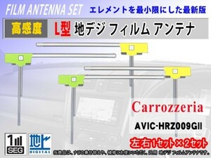 カロッツェリア L型 地デジ フィルム 左2枚右2枚 4枚セット フルセグ 高感度 クリーナー付 交換 補修 のせ替え GEX-P90DTV RG11