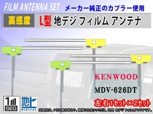 L型 フィルムアンテナ 2×2計4枚 地デジ 補修 張り替え 交換 汎用品 高品質 高感度 ケンウッド MDV-333/ MDV-323 RG11