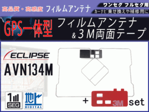 ★AVN7300★イクリプス 高感度GPS一体型 地デジ フィルムアンテナ 強力両面テープ付 汎用 補修 載せ替え RG9MO2