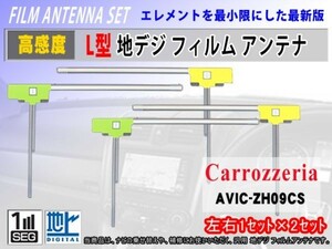 L型フィルムアンテナ/地デジ/高感度/AVIC-ZH0009CS AVIC-ZH09-MEV/カロッツェリア/4枚入/クリーナー付/フルセグ/交換 補修 のせ替え RG11