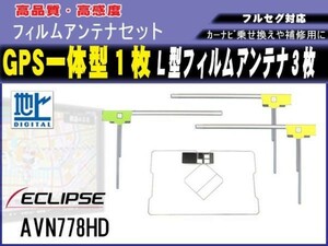 【AVN-V02】イクリプス 高感度 高品質 GPS一体型 L型 フィルムアンテナ 1枚3枚入 汎用品 地デジ フルセグ 載せ替え 補修 RG12