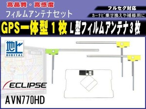 【AVN-Z02i】イクリプス 高感度 高品質 GPS一体型 L型 フィルムアンテナ 1枚3枚入 地デジ フルセグ 載せ替え 補修 汎用品 RG12