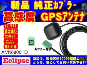 Eclips アンテナ AVN8804HD★GPS イクリプス 置き型/受信/補修/交換/ナビ載せ替え/汎用/高感度/高性能/高品質 RG1