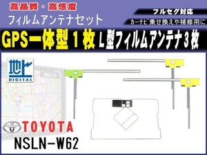 【 NHZN-W59G 】トヨタ GPS一体型 L型 フィルムアンテナ 4枚セット 高感度 高品質 載せ替え 補修 地デジ フルセグ 汎用 RG12