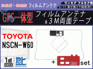 NSCN-W60 トヨタ GPS 一体型 フィルムアンテナ 両面テープ付き 地デジ 補修 交換 載せ替え 汎用 RG9MO2