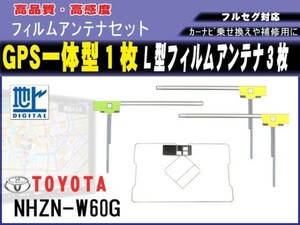 トヨタ【 NSZD-W60G 】高感度 高品質 GPS一体型 L型 フィルムアンテナ 4枚セット 載せ替え 補修 地デジ フルセグ 汎用 RG12