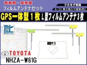 高感度 高品質 GPS一体型 L型 フィルムアンテナ 4枚セット トヨタ【NSZT-W61G】載せ替え 補修 地デジ フルセグ 汎用 RG12